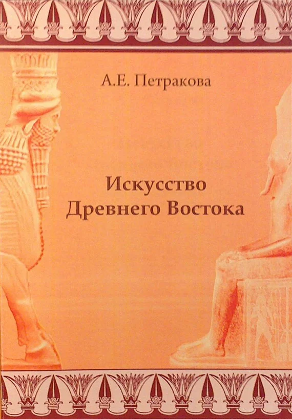 Обложка Искусство Древнего Востока: учебное пособие