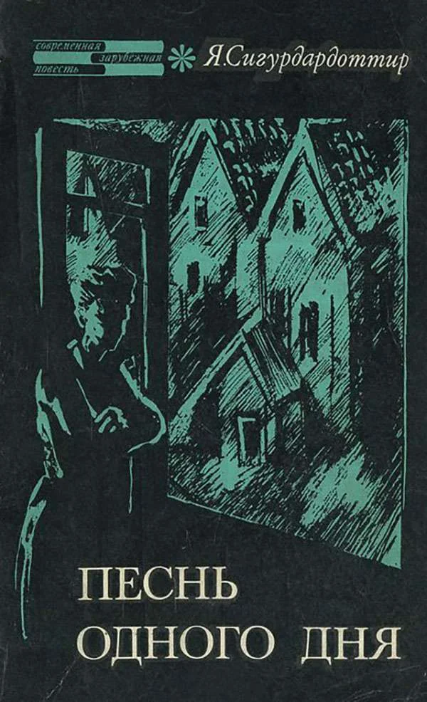 Обложка Песнь одного дня. Петля