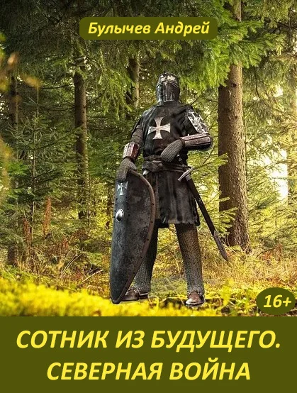 Обложка Северная война
