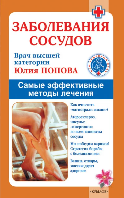 Обложка Заболевания сосудов. Самые эффективные методы лечения