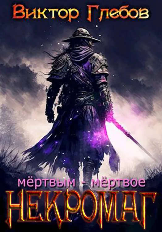 Обложка Мертвым – мертвое
