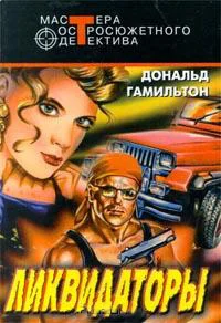 Обложка Ликвидаторы
