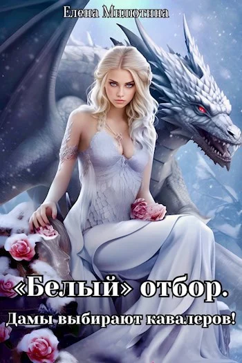 Обложка Белый отбор. Дамы выбирают кавалеров.