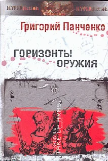 Обложка Горизонты оружия