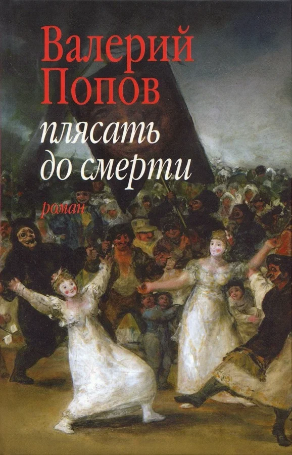 Обложка Плясать до смерти (Роман, повесть)
