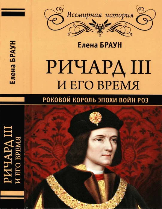 Обложка Ричард III и его время. Роковой король эпохи Войн Роз