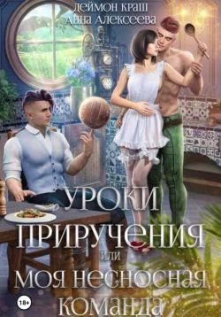 Обложка Уроки приручения, или Моя несносная команда. Часть 5