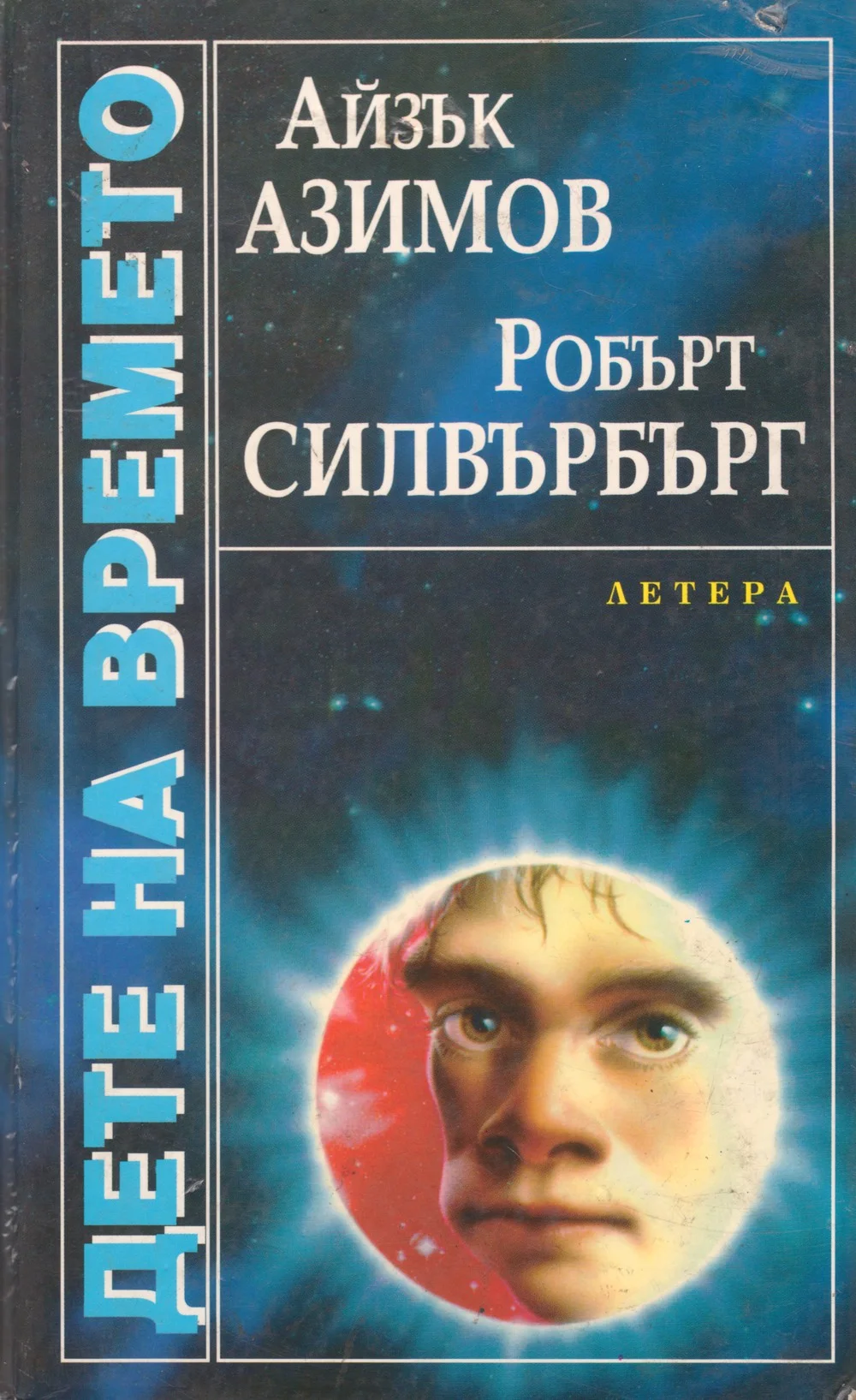 Обложка Дете на времето
