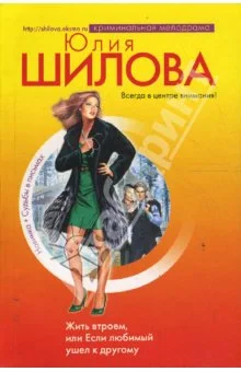 Обложка Жить втроем, или Если любимый ушел к другому