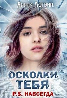 Обложка Осколки тебя P.S.Навсегда