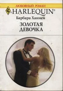 Обложка Золотая девочка