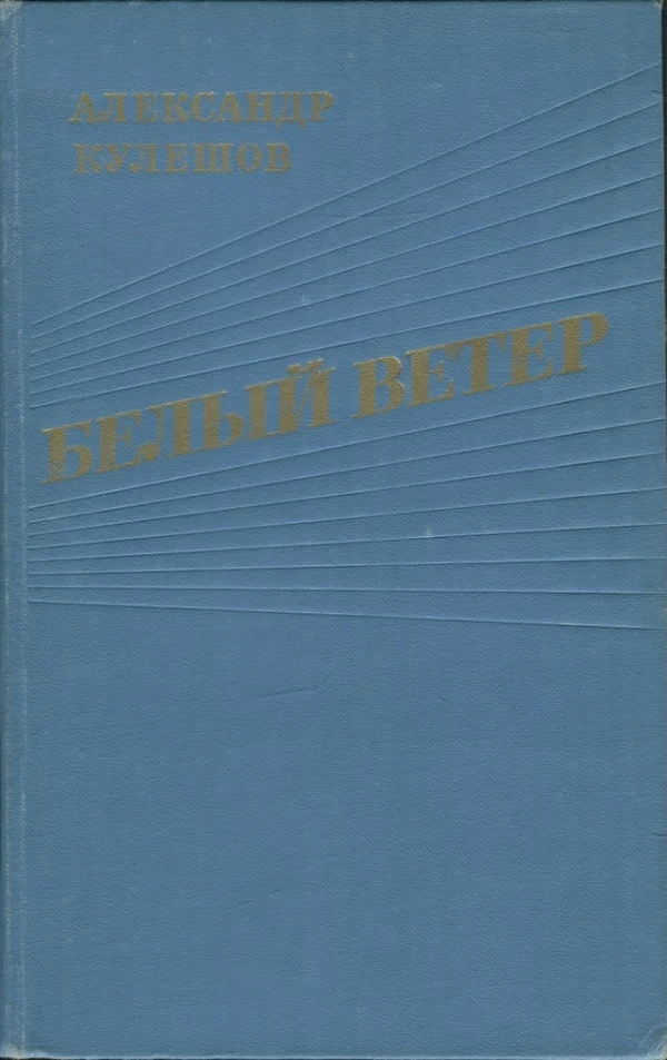 Обложка Белый ветер