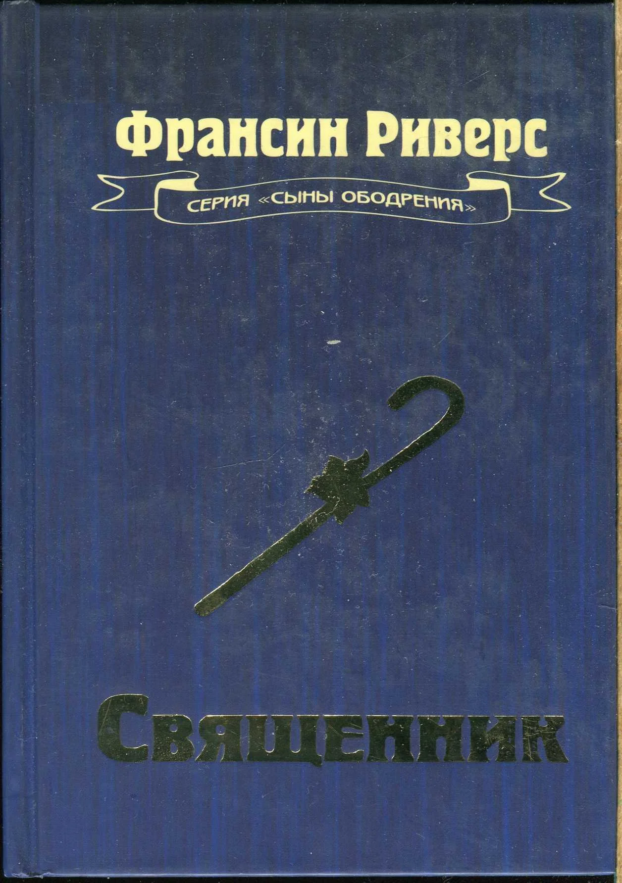 Обложка Священник