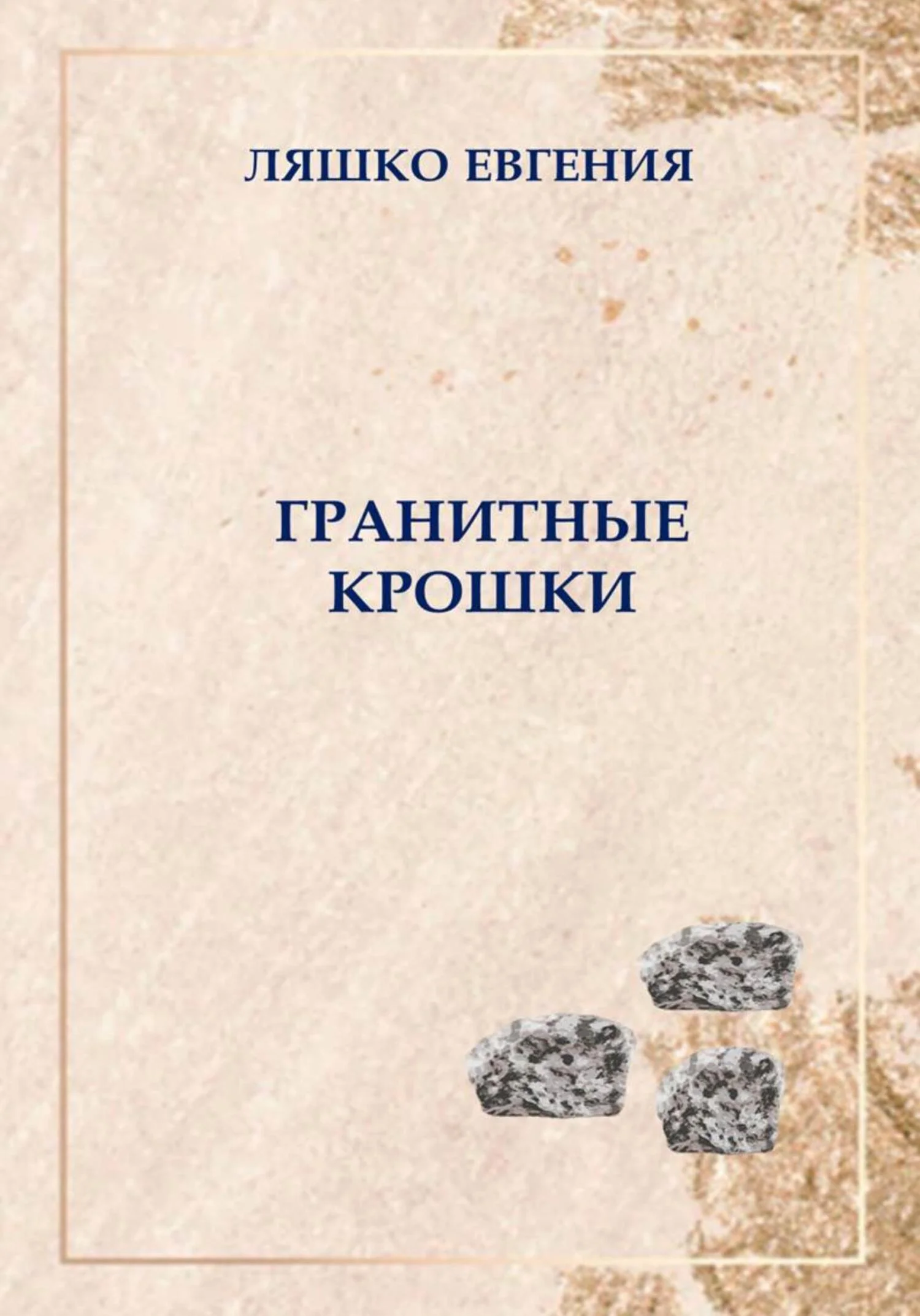 Обложка Гранитные крошки