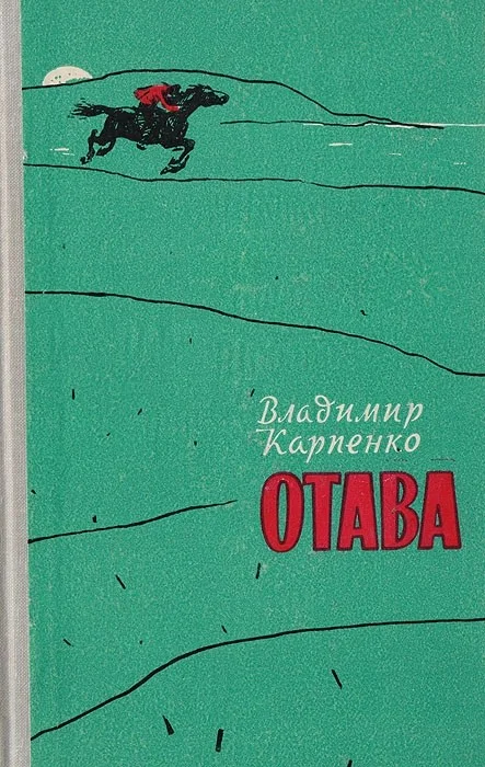 Обложка Отава
