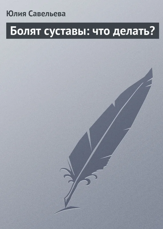 Обложка Болят суставы: что делать?