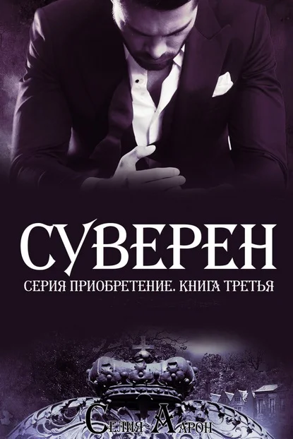 Обложка Суверен