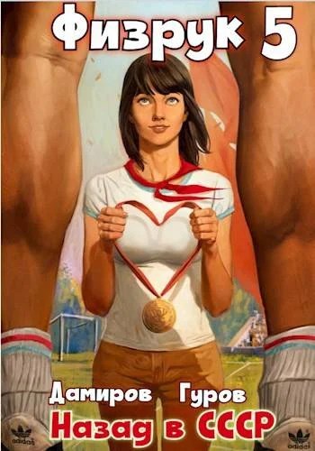 Обложка Физрук 5: назад в СССР