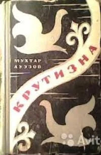 Обложка Крутизна