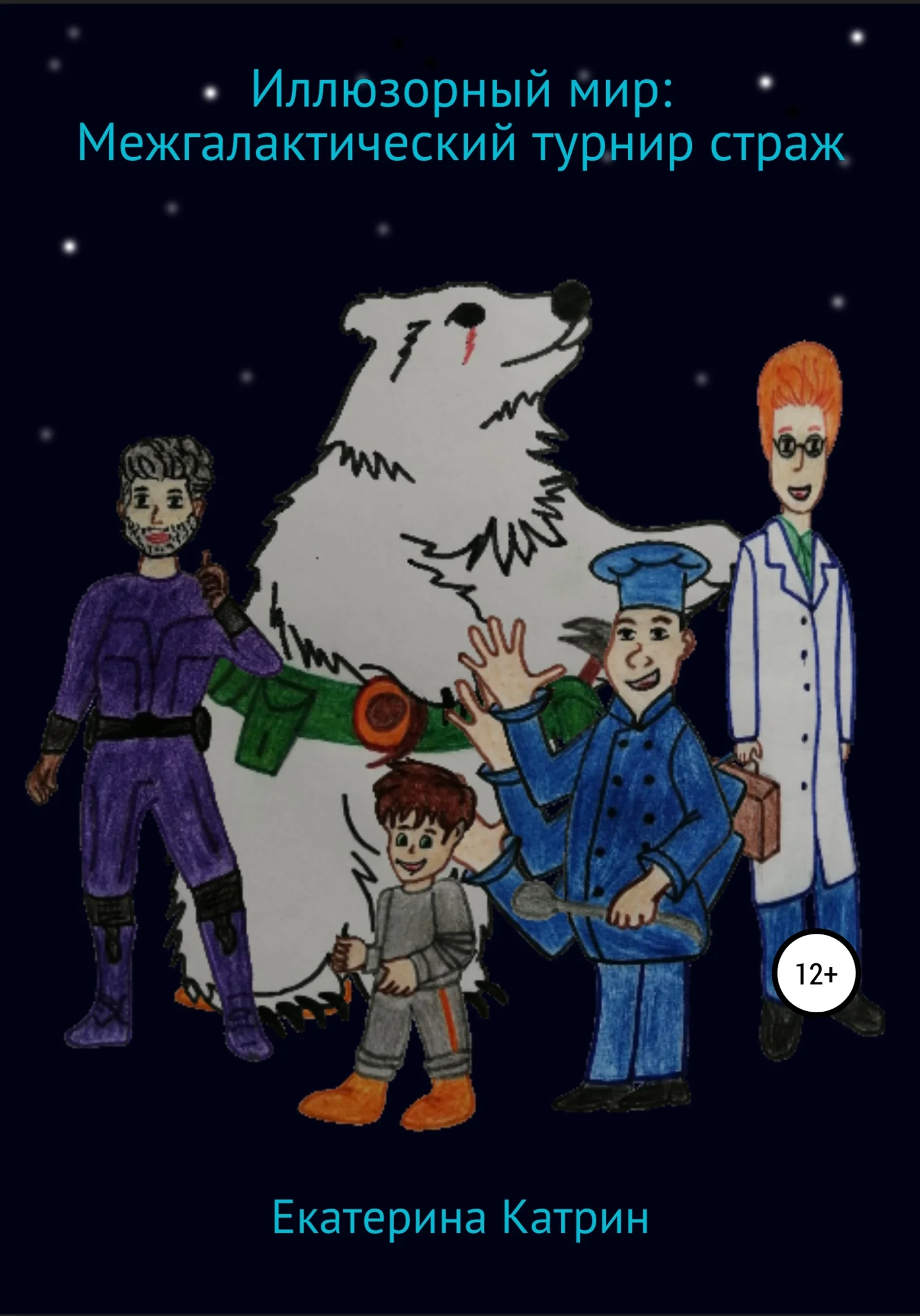 Обложка Иллюзорный мир: Межгалактический турнир страж