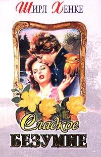 Обложка Сладкое безумие
