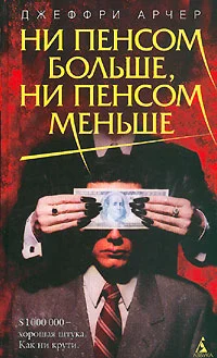 Обложка Ни пенсом больше, ни пенсом меньше