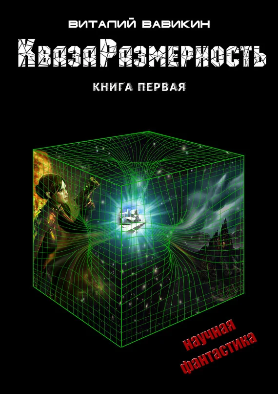 Обложка КвазаРазмерность. Книга 1