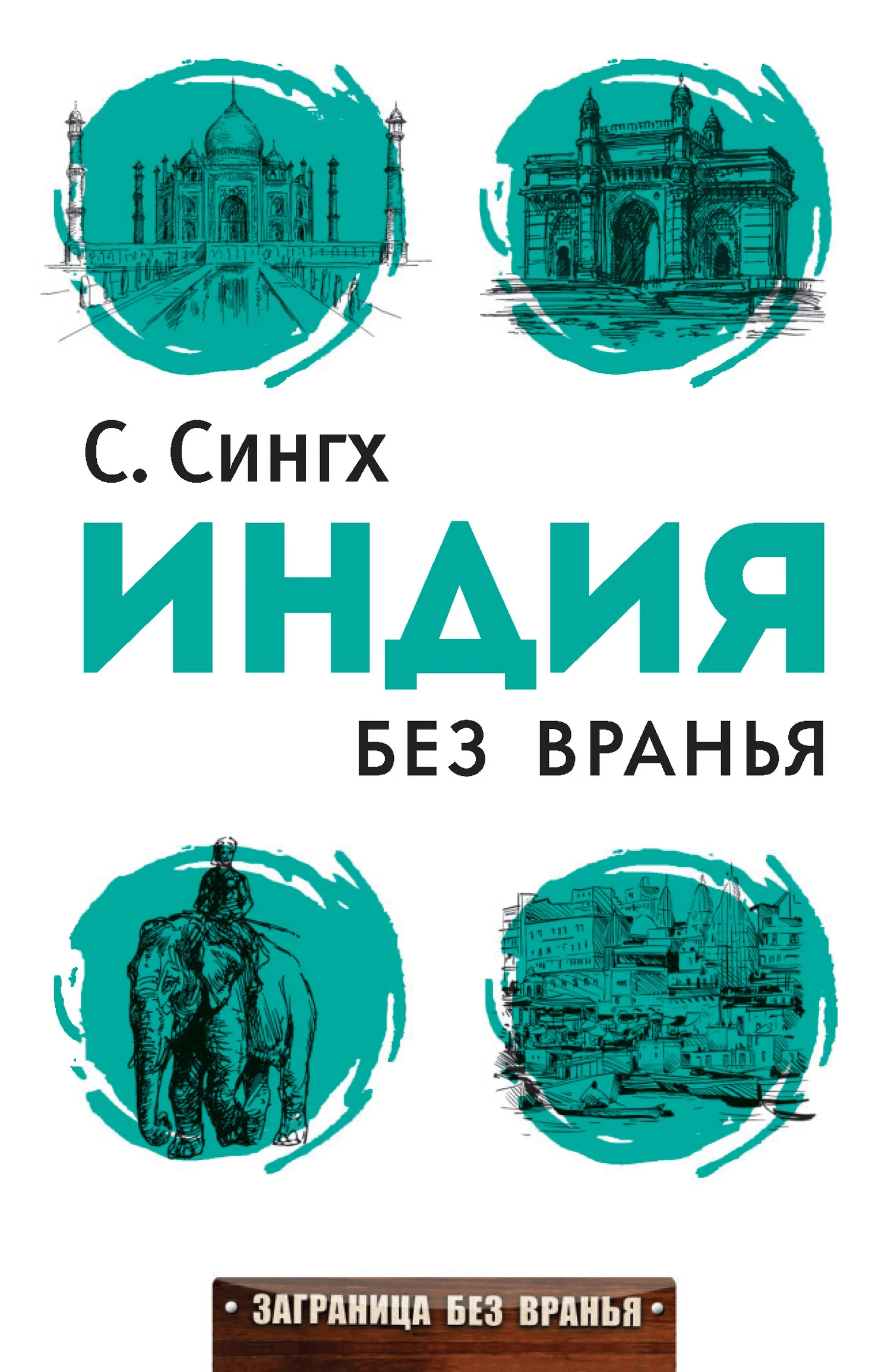Обложка Индия без вранья