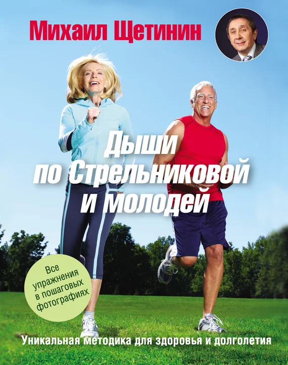 Обложка Дыши по Стрельниковой и молодей. Уникальная методика для здоровья и долголетия