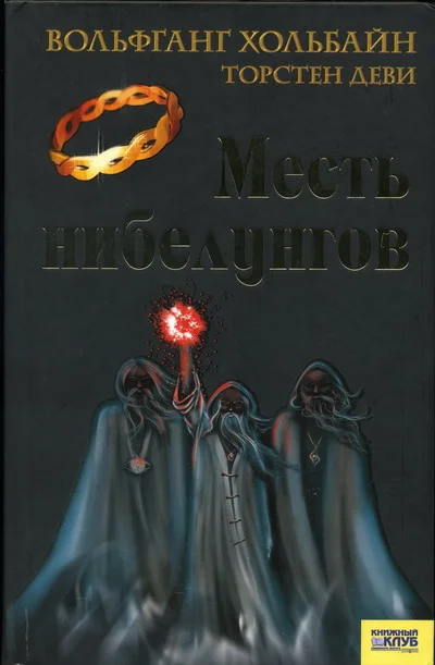 Обложка Месть нибелунгов
