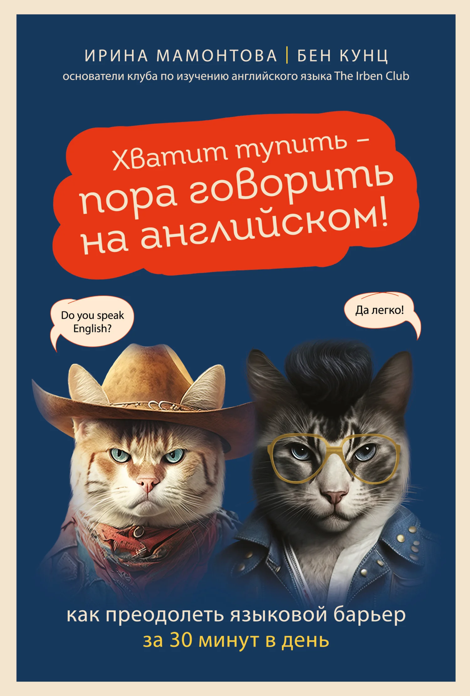 Обложка Хватит тупить – пора говорить на английском! Как преодолеть языковой барьер за 30 минут в день