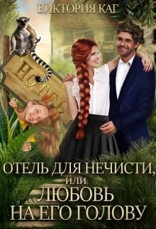 Обложка Отель для нечисти, или Любовь на его голову (СИ)