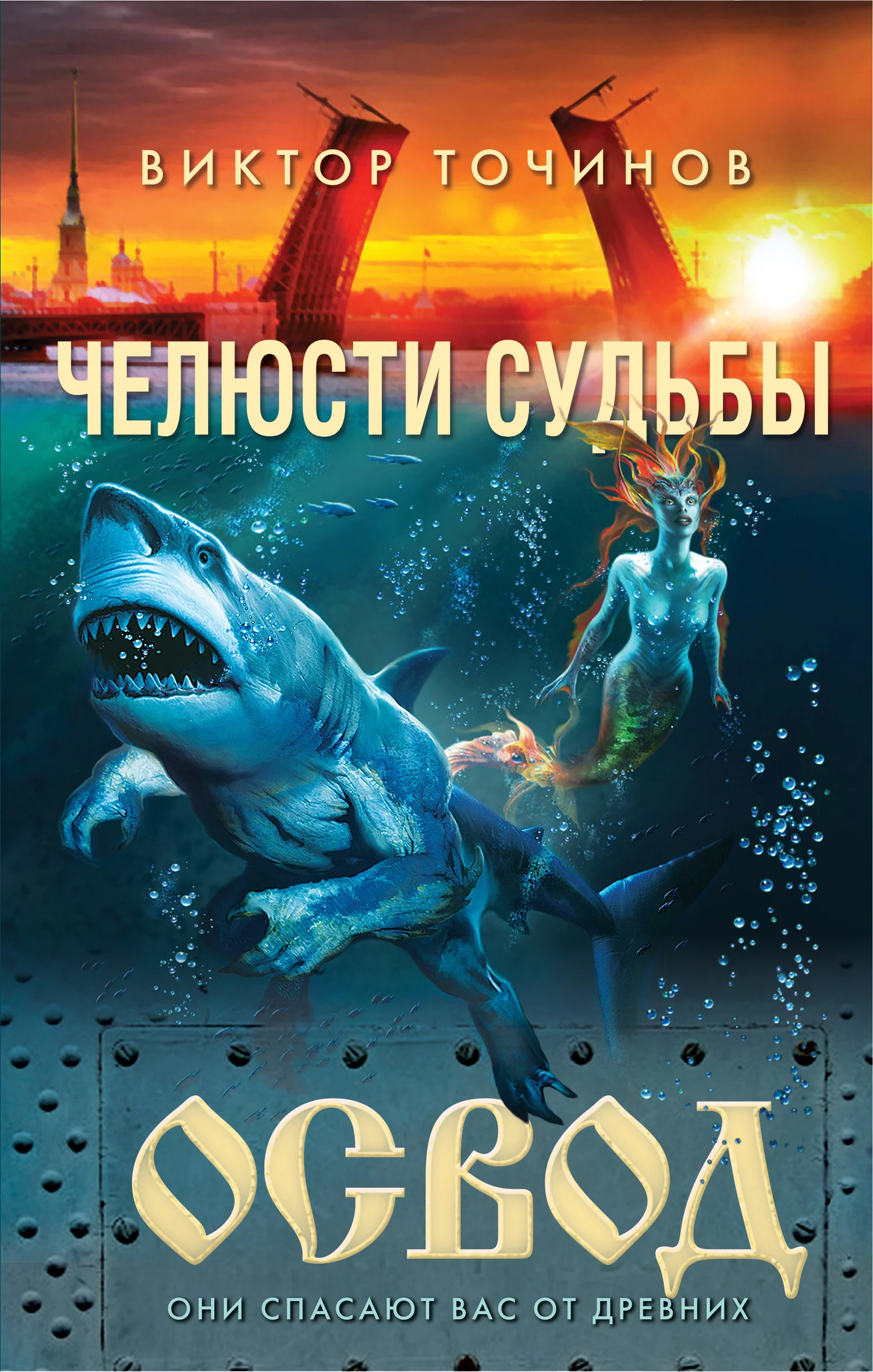 Обложка Челюсти судьбы
