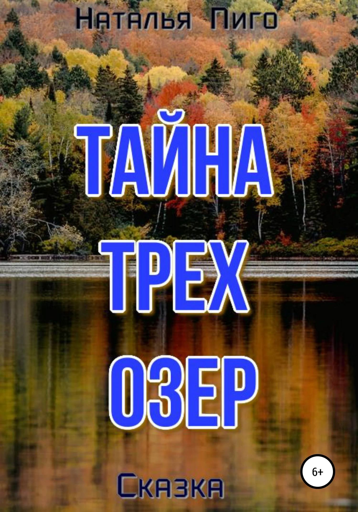 Обложка Тайна трех озер