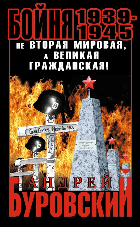 Обложка Бойня 1939–1945