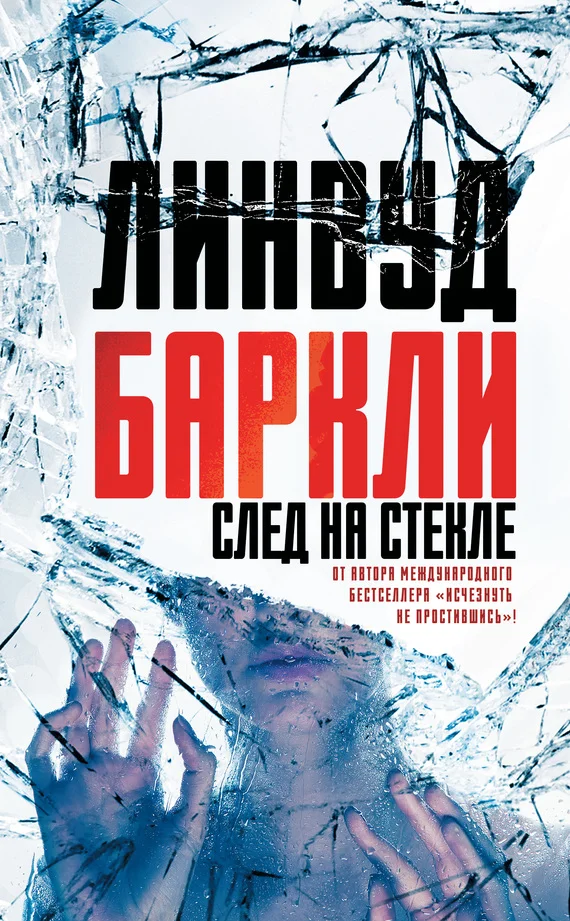 Обложка След на стекле