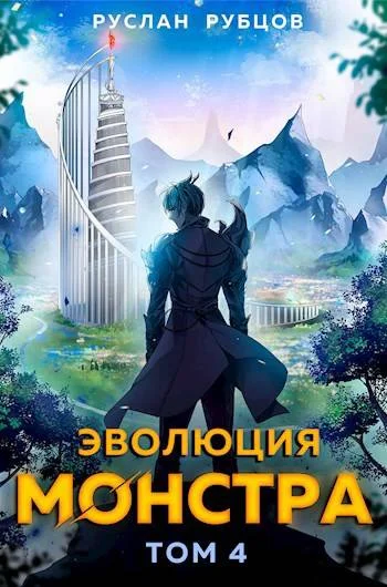 Обложка Эволюция монстра. Том 4
