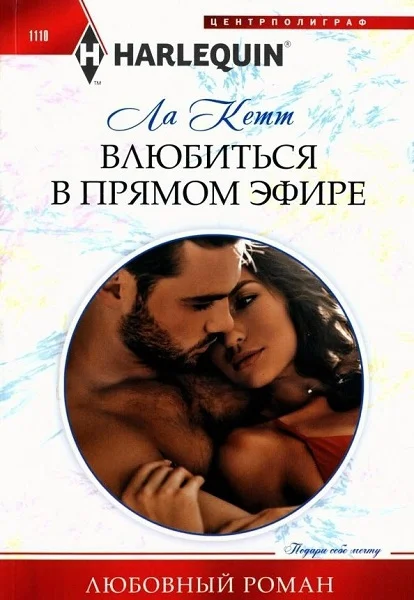 Обложка Влюбиться в прямом эфире