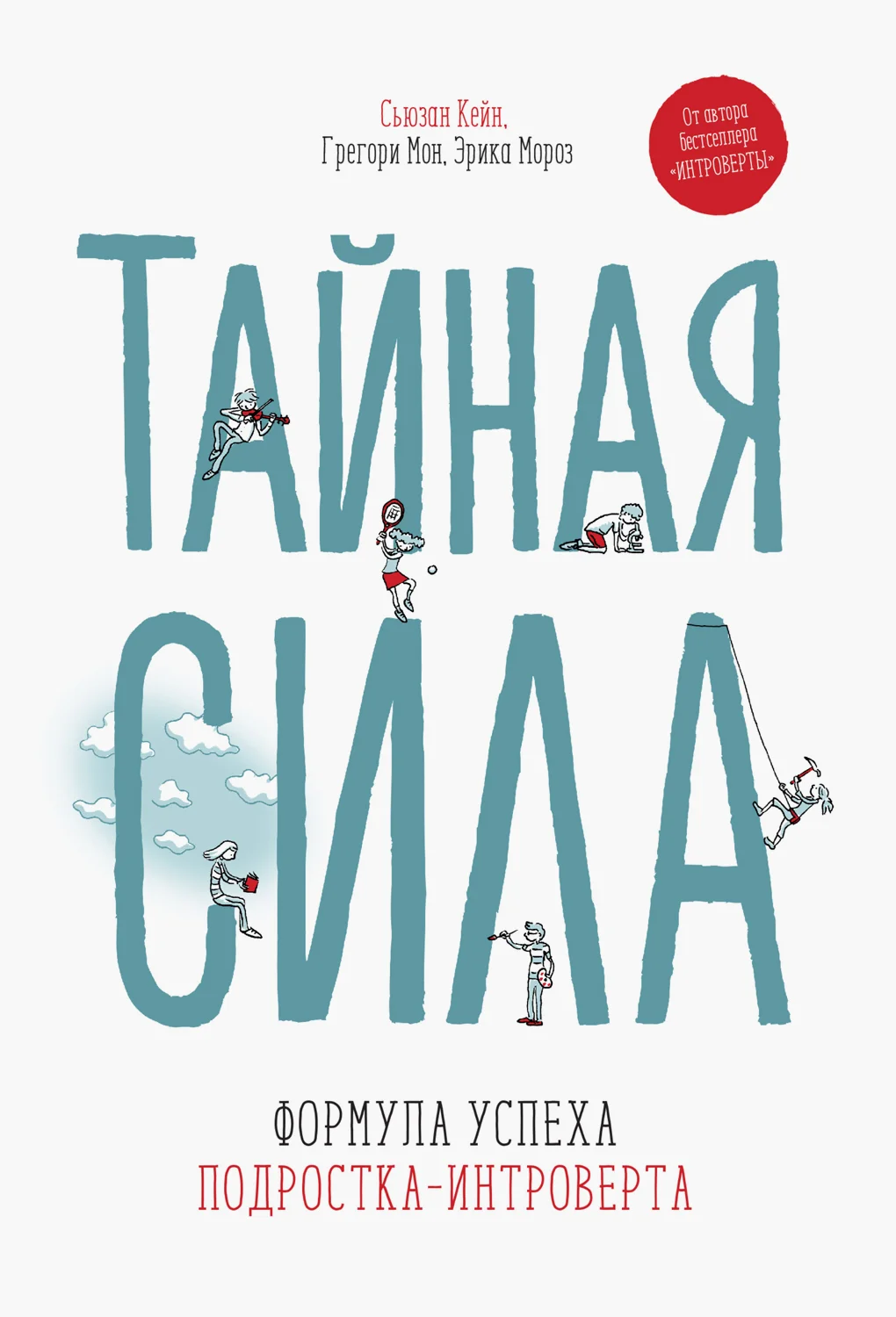 Обложка Тайная сила. Формула успеха подростка-интроверта