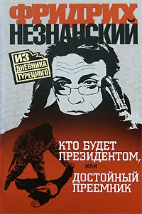 Обложка Кто будет президентом, или Достойный преемник