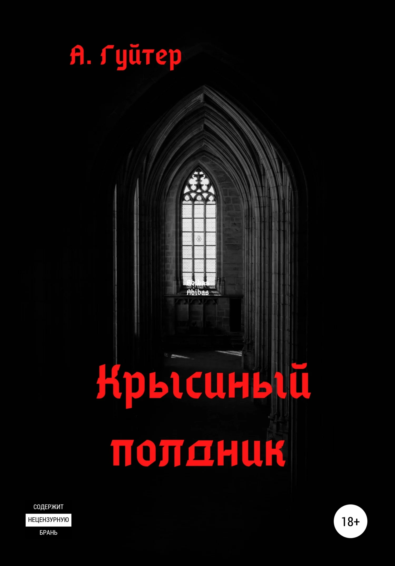 Обложка Крысиный полдник