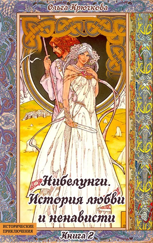 Обложка Нибелунги. История любви и ненависти