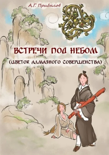 Обложка Встречи под Небом