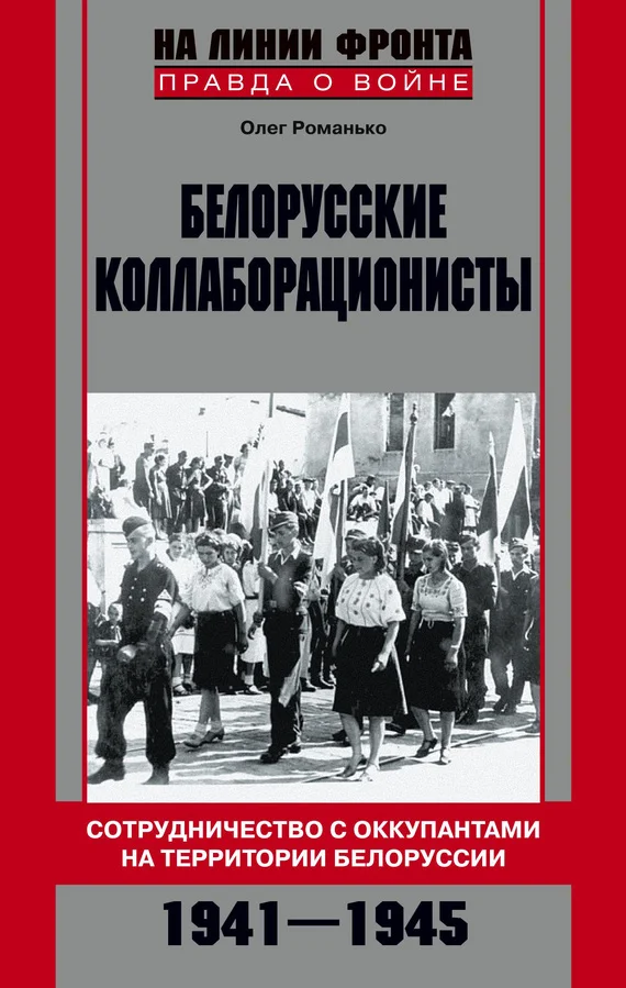 Обложка Белорусские коллаборационисты. Сотрудничество с оккупантами на территории Белоруссии. 1941–1945