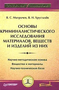 Обложка Основы криминалистического исследования материалов, веществ и изделий из них