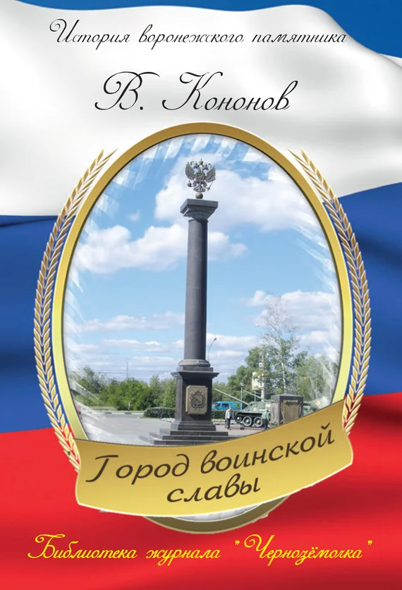 Обложка Памятный знак «Город воинской славы»