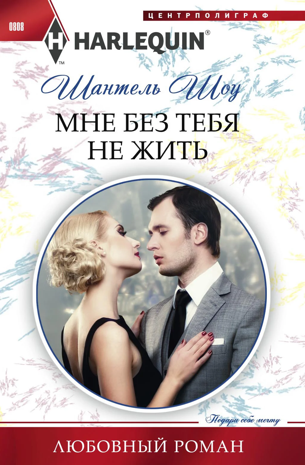 Обложка Мне без тебя не жить