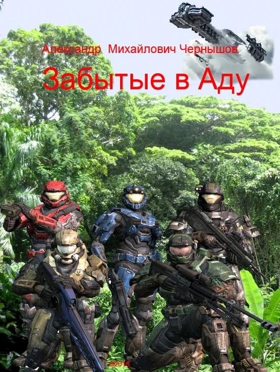 Обложка Забытые в Аду