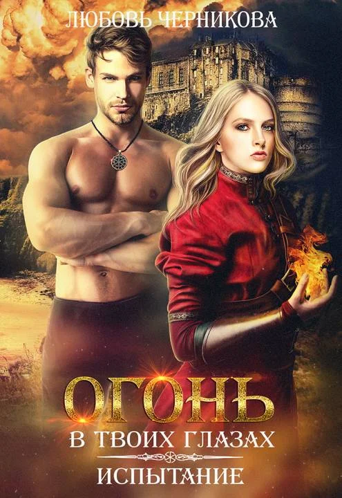 Обложка Огонь в твоих глазах. Испытание