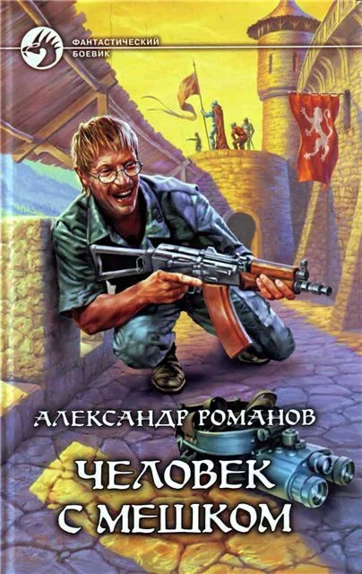 Обложка Человек с мешком